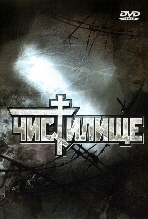Смотреть Чистилище