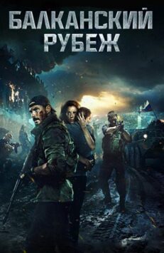 Смотреть Балканский рубеж