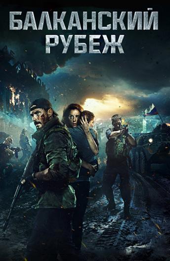 Смотреть Балканский рубеж