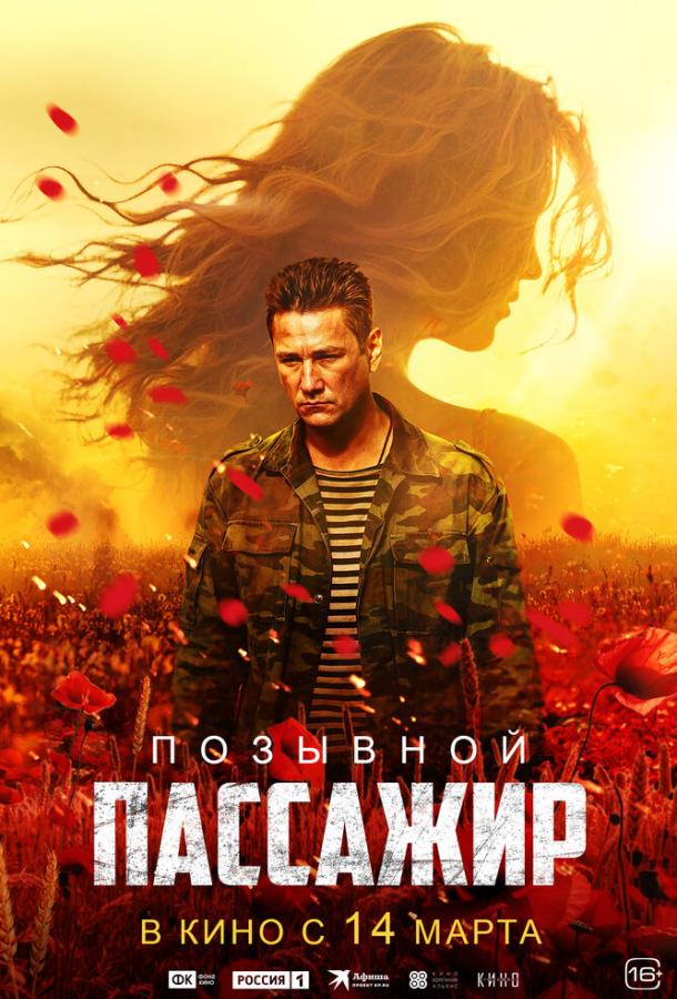 Смотреть Позывной «Пассажир»