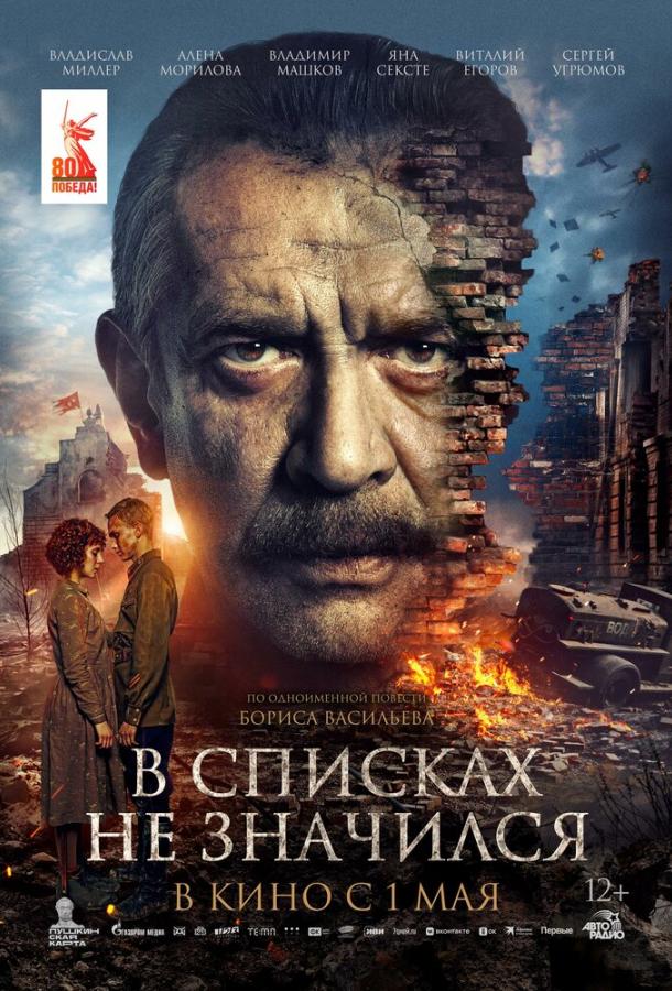 Смотреть В списках не значился